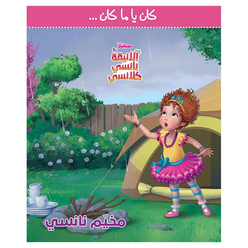 ديزني جونيور نانسي كامب كتاب غلاف مقوى عربي للأطفال من 3-5 سنوات - ديزني