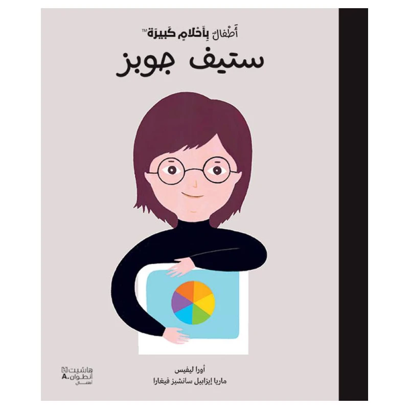 كتاب السيرة الذاتية للأطفال: ستيف جوبز من سلسلة أحلام كبيرة