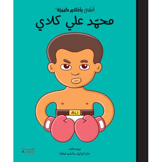 كتاب 'أطفال بأحلام كبيرة' محمد علي كلاي كتاب 'أطفال بأحلام كبيرة' محمد علي كلاي