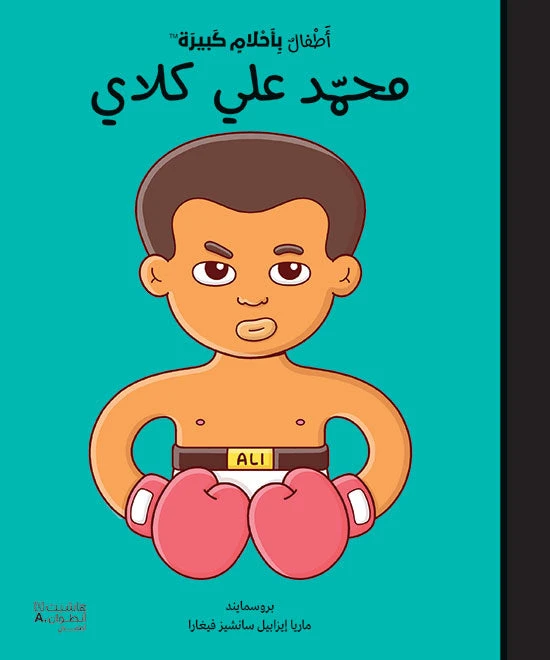 كتاب 'أطفال بأحلام كبيرة' محمد علي كلاي
