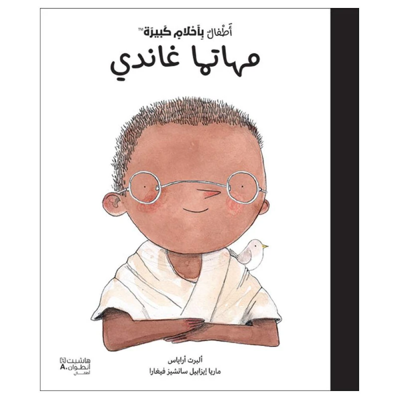 كتاب أطفال: أحلام كبيرة - المهاتما غاندي - إصدار عربي - اس ستيشنري