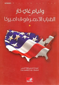 الضباب الأحمر فوق أمريكا لوليام غاي كار: كتاب سياسة دولية - اس ستيشنري