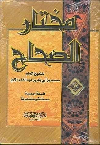 كتاب مختار الصحاح للشيخ محمد الرازي - قاموس عربي شامل - اس ستيشنري