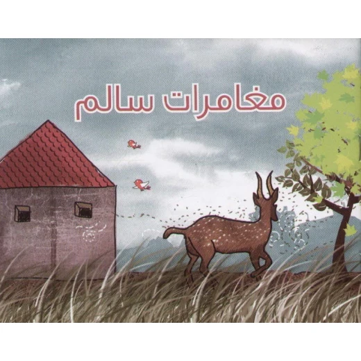 مغامرات سالم: كتاب عربي للأطفال من مكتبة حبيب، 3-8 سنوات