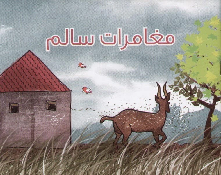 مغامرات سالم: كتاب عربي للأطفال من مكتبة حبيب، 3-8 سنوات - اس ستيشنري