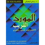قاموس المورد القريب للجيب عربي-إنجليزي - طبعة ثنائية اللغة