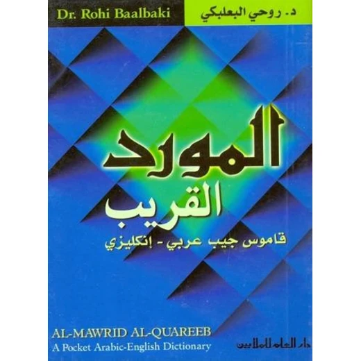 قاموس المورد القريب للجيب عربي-إنجليزي - طبعة ثنائية اللغة قاموس المورد القريب للجيب عربي-إنجليزي - طبعة ثنائية اللغة