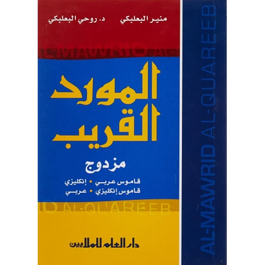 قاموس المورد القريب للجيب: عربي-إنجليزي وإنجليزي-عربي - Image 3