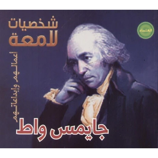 كتاب جيمس واط (شخصيات لامعة) باللغة العربية