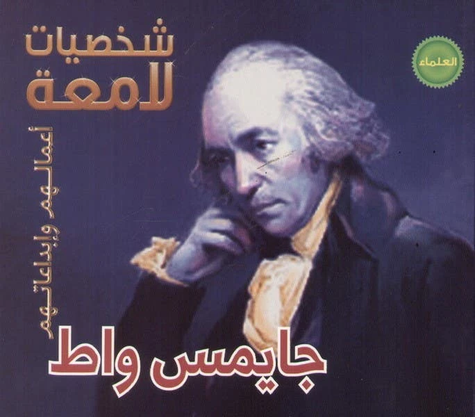 كتاب جيمس واط (شخصيات لامعة) باللغة العربية - اس ستيشنري