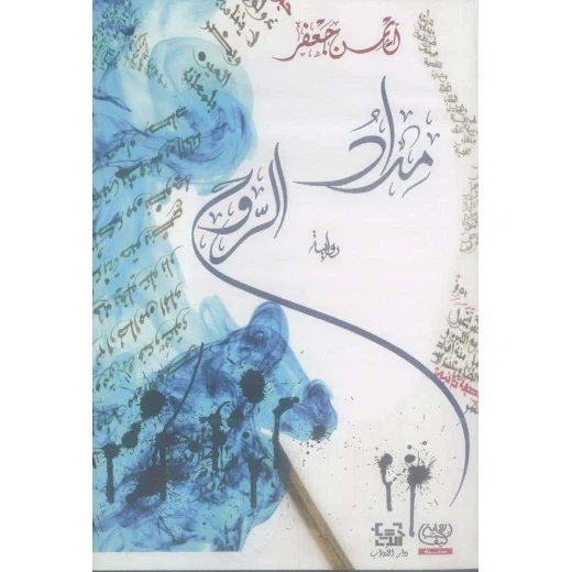مداد الروح لأيمن جعفر: كتاب عربي - خيال مداد الروح لأيمن جعفر: كتاب عربي - خيال