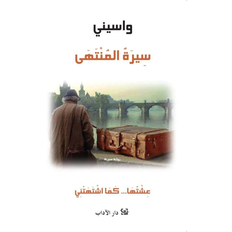 سيرة واسيني الأعرج: تحفة أدبية عربية آسرة - اس ستيشنري