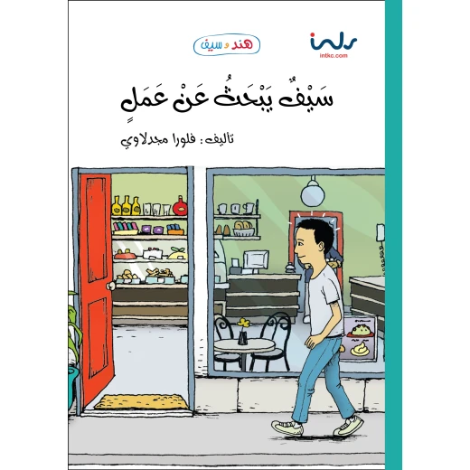 كتاب سيف يبحث عن عمل للأطفال باللغة العربية كتاب سيف يبحث عن عمل للأطفال باللغة العربية
