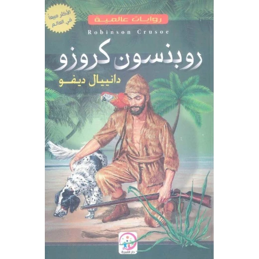 رواية روبنسون كروزو لـ دانيال ديفو - 128 صفحة رواية روبنسون كروزو لـ دانيال ديفو - 128 صفحة