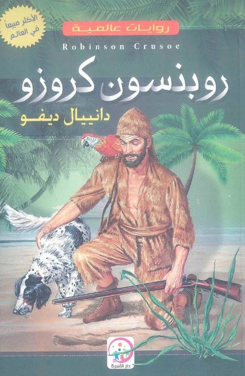 رواية روبنسون كروزو لـ دانيال ديفو - 128 صفحة - اس ستيشنري