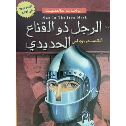 رواية دار الأسرة الرجل ذو القناع الحديدي لألكسندر دوماس