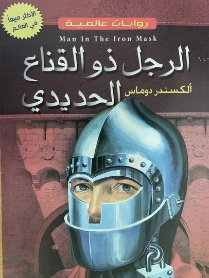 رواية دار الأسرة الرجل ذو القناع الحديدي لألكسندر دوماس - اس ستيشنري