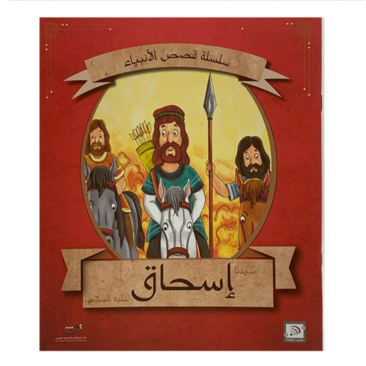 قصص الأنبياء - إسحاق عليه السلام