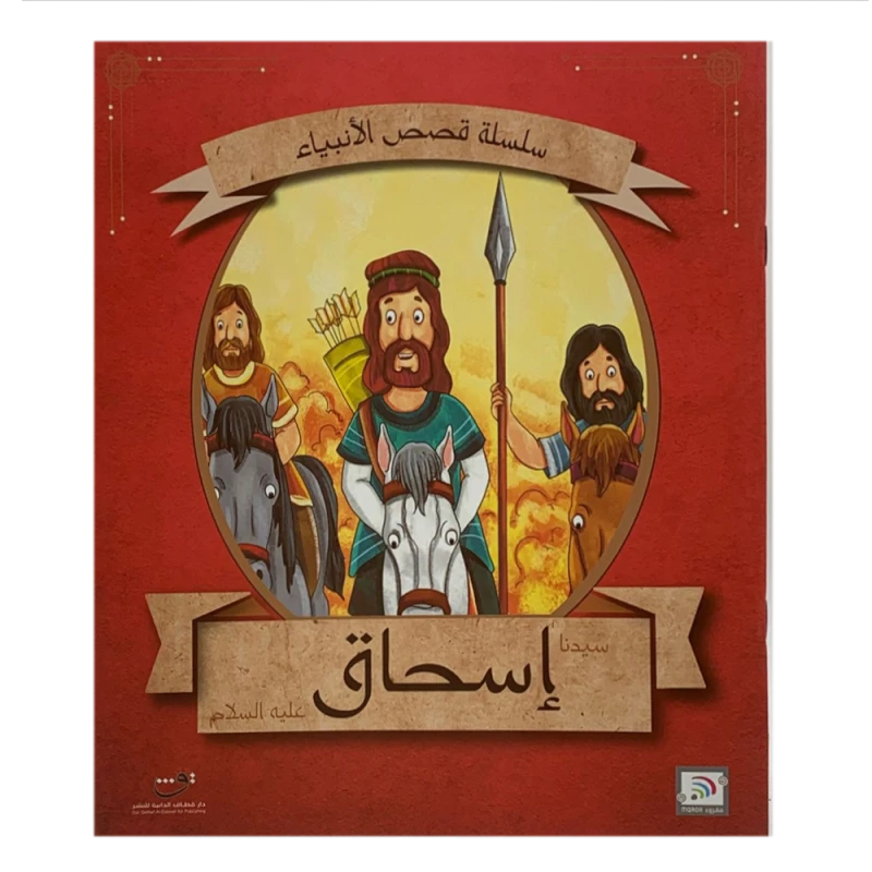 قصص الأنبياء - إسحاق عليه السلام