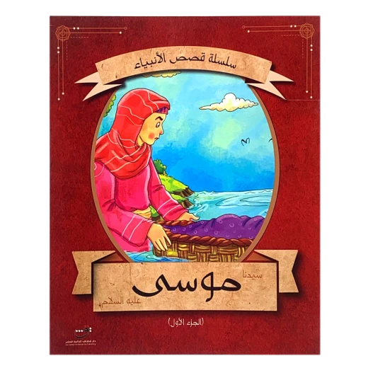 سلسلة قصص الأنبياء - موسى (عليه السلام) الجزء الأول