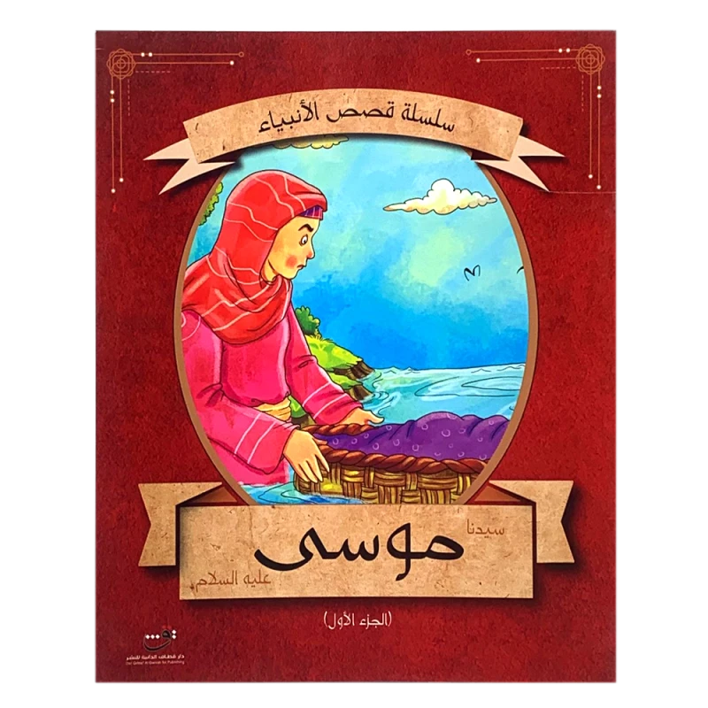 سلسلة قصص الأنبياء - موسى (عليه السلام) الجزء الأول