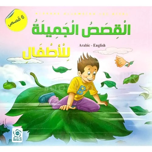 كتاب دار عالم الثقافة للأطفال: القصص الجميلة للأطفال كتاب دار عالم الثقافة للأطفال: القصص الجميلة للأطفال