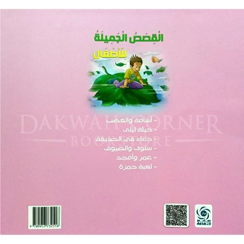 كتاب دار عالم الثقافة للأطفال: القصص الجميلة للأطفال - اس ستيشنري - Image 4