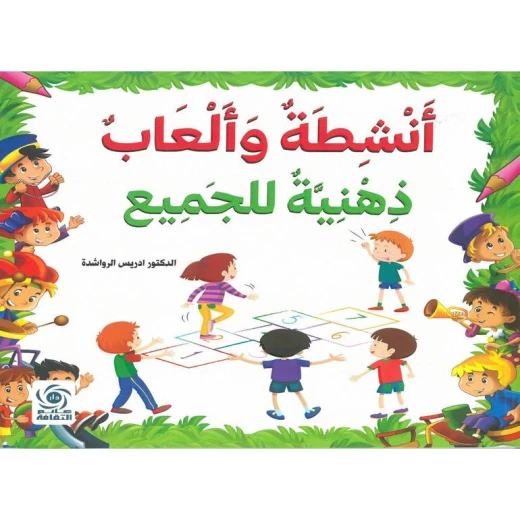ألعاب ذهنية للجميع: أنشطة ممتعة وألعاب ذكاء ألعاب ذهنية للجميع: أنشطة ممتعة وألعاب ذكاء