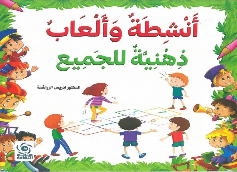 ألعاب ذهنية للجميع: أنشطة ممتعة وألعاب ذكاء - اس ستيشنري