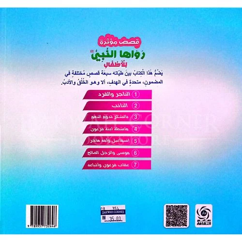كتاب أطفال: قصص النبي للأطفال (7-12 سنة) - Image 4