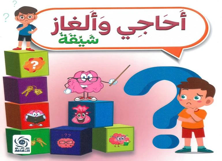 ألغاز وأحاجي للأطفال - تعلم ممتع