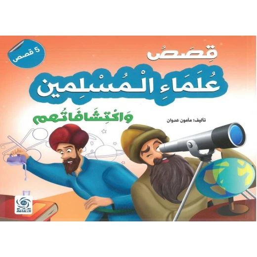 قصص علماء المسلمين واكتشافاتهم - كتاب عربي قصص علماء المسلمين واكتشافاتهم - كتاب عربي
