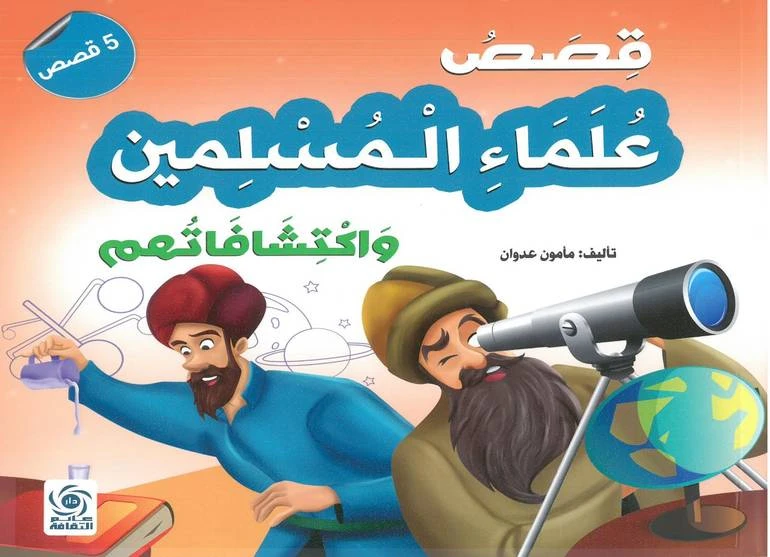قصص علماء المسلمين واكتشافاتهم - كتاب عربي