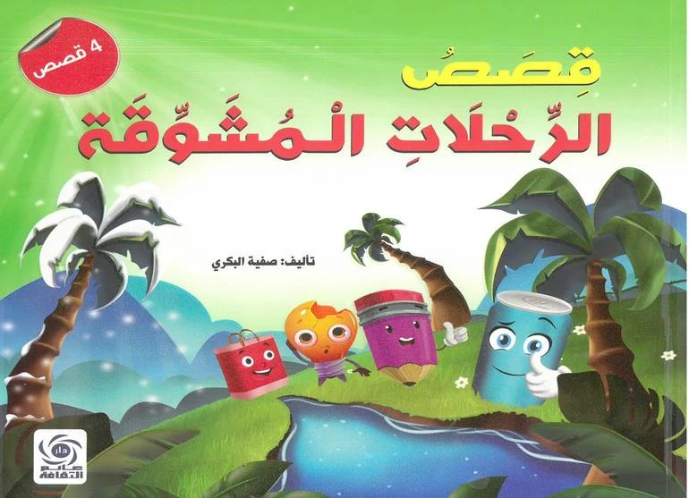 قصص فينيق: قصص سفر مثيرة للأطفال - إصدار محدود
