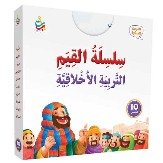 مجموعة كتب سلسلة قيم ألف باء تاء للتربية الأخلاقية 1-10 للأعمار 6-9 سنوات، تعليم اللغة العربية مجموعة كتب سلسلة قيم ألف باء تاء للتربية الأخلاقية 1-10 للأعمار 6-9 سنوات، تعليم اللغة العربية