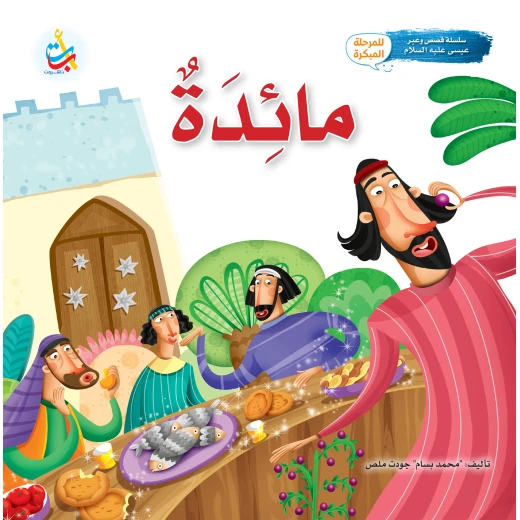 كتاب مائدة النبي عيسى للأطفال من ألف باء تاء ناشرون، غلاف ورقي، 24 صفحة، للأعمار 5-7 سنوات كتاب مائدة النبي عيسى للأطفال من ألف باء تاء ناشرون، غلاف ورقي، 24 صفحة، للأعمار 5-7 سنوات
