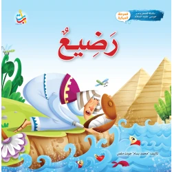 Alef Baa Taa Nasheron Infant Prophet Musa Storybook Softcover 24 Pages