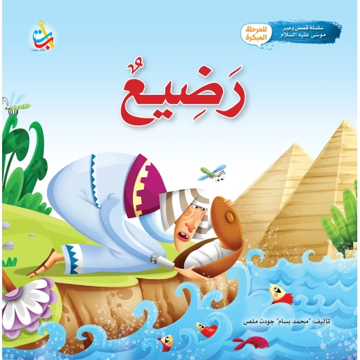 Alef Baa Taa Nasheron Infant Prophet Musa Storybook Softcover 24 Pages Alef Baa Taa Nasheron Infant Prophet Musa Storybook Softcover 24 Pages