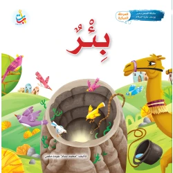 كتاب قصة النبي يوسف من ألف باء تاء ناشرون غلاف ورقي 24 صفحة للأعمار 5-7 سنوات