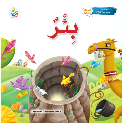 كتاب قصة النبي يوسف من ألف باء تاء ناشرون غلاف ورقي 24 صفحة للأعمار 5-7 سنوات كتاب قصة النبي يوسف من ألف باء تاء ناشرون غلاف ورقي 24 صفحة للأعمار 5-7 سنوات