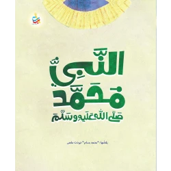 Alef Baa Taa Prophet Muhammad Biography for Kids, 2023 Edition, 186 Pages