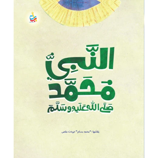 Alef Baa Taa Prophet Muhammad Biography for Kids, 2023 Edition, 186 Pages - Image 7
