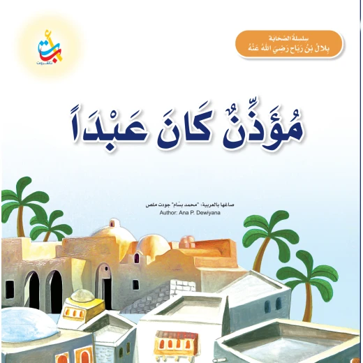 كتاب ألف باء تاء ناشرون بلال بن رباح للأطفال غلاف ورقي 20 صفحة للأعمار 5-7 سنوات كتاب ألف باء تاء ناشرون بلال بن رباح للأطفال غلاف ورقي 20 صفحة للأعمار 5-7 سنوات