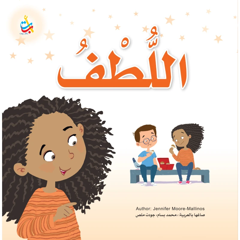 كتاب اللطف للأطفال من ألف باء تاء ناشرون، غلاف ورقي، 36 صفحة، للأعمار 6-9 سنوات