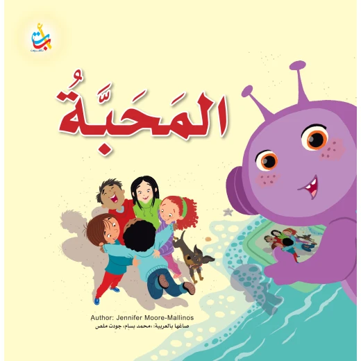 سلسلة كتب أحب من ألف باء تاء ناشرون: تعزيز التعبير العاطفي للأطفال من سن 6-9 سنوات سلسلة كتب أحب من ألف باء تاء ناشرون: تعزيز التعبير العاطفي للأطفال من سن 6-9 سنوات