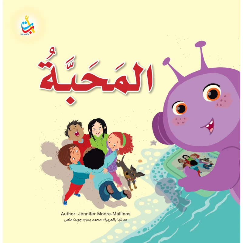 سلسلة كتب أحب من ألف باء تاء ناشرون: تعزيز التعبير العاطفي للأطفال من سن 6-9 سنوات