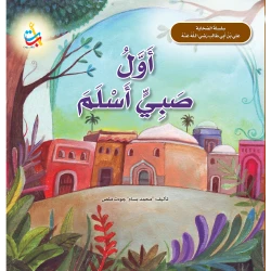 Alef Baa Taa Nasheron Ali Ibn Abi Talib Book for Ages 5-7, Soft Cover, 24 Pages