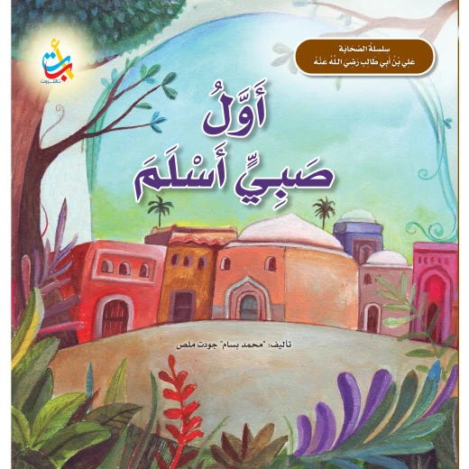 كتاب ألف باء تاء ناشرون علي بن أبي طالب للأعمار 5-7 سنوات، غلاف ورقي، 24 صفحة