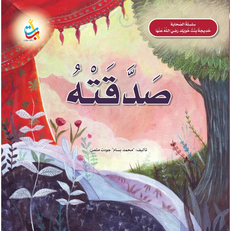 كتاب خديجة بنت خويلد رضي الله عنها سلسلة الصحابة باللغة العربية غلاف ورقي للأعمار من 6 إلى 8 سنوات