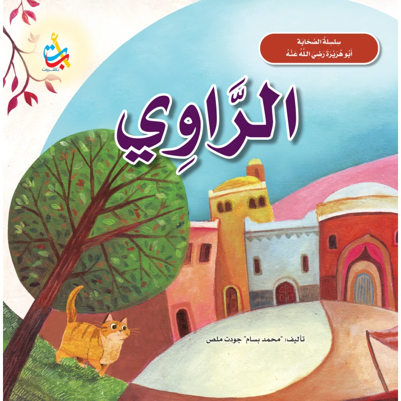 ألف باء تاء قصص الأنبياء أبو هريرة كتاب سيرة ذاتية للأعمار 5-7 سنوات